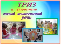 ТРИЗ и развитие связной речи.