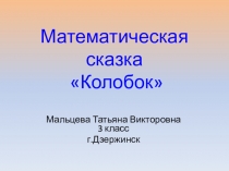 Презентация - Математическая Сказка