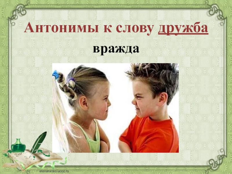 Синонимы слова дружба. Антоним к слову Дружба. Дружба антоним. Дружба противоположное слово. Синонимы и антонимы к слову Дружба.