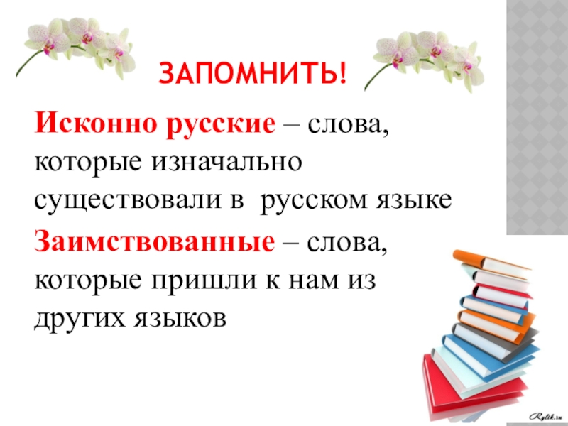 Исконно русские слова конспект урока 6 класс