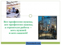 Презентация к уроку развития речи в 3 классе изложение На стройке.