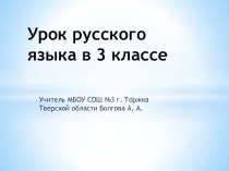 Презентация к уроку русского языка в 3 классе. Тема: Правописание безударных падежных окончаний имён существительных в единственном числе УМК Перспективная начальная школа