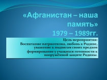 Разработка мероприятия на тему Афганистан наша память