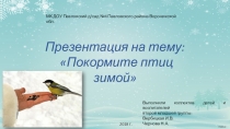 Акция Покормите птиц зимой