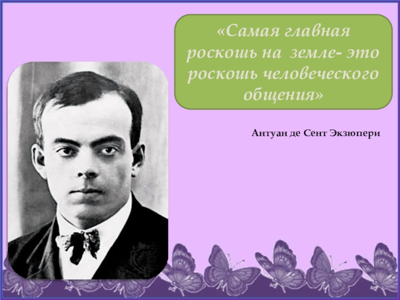 Де сент экзюпери 6 букв. Антуан де сент-Экзюпери роскошь человеческого общения. Роскошь человеческого общения Экзюпери. Антуан Экзюпери самая большая роскошь. Общение это роскошь Экзюпери.