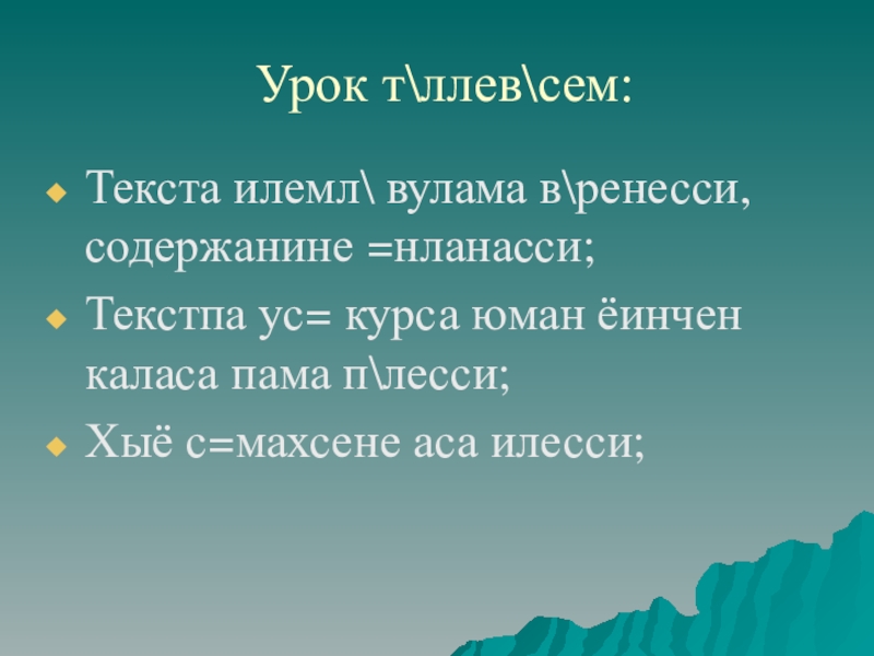 Урок тллевсем:Текста илемл вулама вренесси, содержанине =нланасси;Текстпа ус= курса юман ёинчен каласа пама плесси;Хыё с=махсене аса илесси;