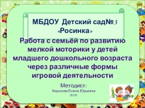 Презентация для воспитателей на тему: Работа с семьёй по развитию мелкой моторики у детей младшего дошкольного возраста через различные формы игровой деятельности
