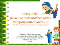 Тренажёр по математике Решу ВПР: решение текстовых задач на проценты (часть 2) 6 класс