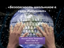 Презентация к классному часу Безопасность в сети Интернет