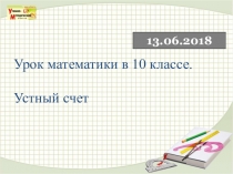 Урок математики в 10 классе