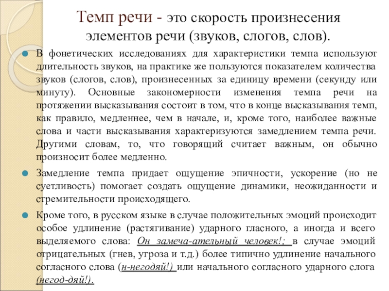 Стали речи. Темп речи. Характеристика темпа речи. Медленный темп речи. Оптимальный темп речи.