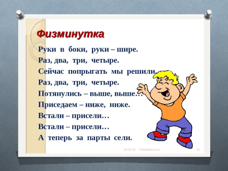 Текст четыре. Физминутка на уроке русского языка. Физкультминутка на уроке русского языка. Физминутка 2 класс. Физминутки для 2 класса.