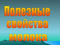 Презентация к уроку по бурятскому языку на тему: Молоко