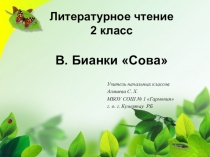 Урок литературного чтения во 2 классе  В. Бианки Сова