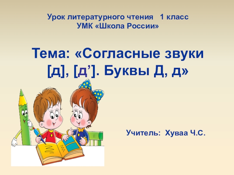 Урок презентация 1 класс согласные звуки