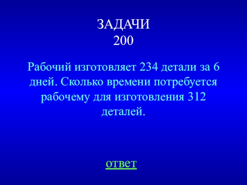 Рабочий изготовил 48