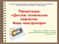 Детское техническое творчество. Виды конструктора