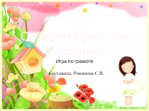 Презентация к занятию по грамоте Соберем букет для Машеньки