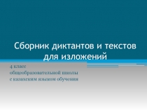 Сборник диктантов для 4 класса казахской школы