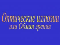 Выбор профессии. Пространственное мышление Оптические иллюзии. 9 класс