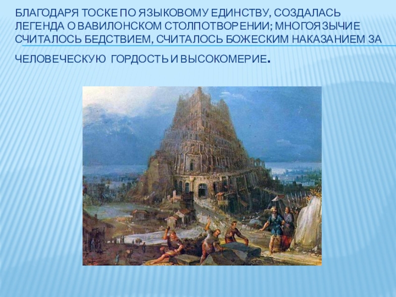 Сообщение вавилонское столпотворение вавилонский плен