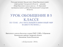 Презентация по биологии  Растительный и животный мир(5 класс)