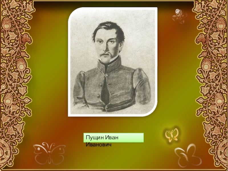 Иван Пущин Бронницы. Пущин Иван Иванович моука 14. Иван Пущин семья родители. Пущин Максим Сергеевич.