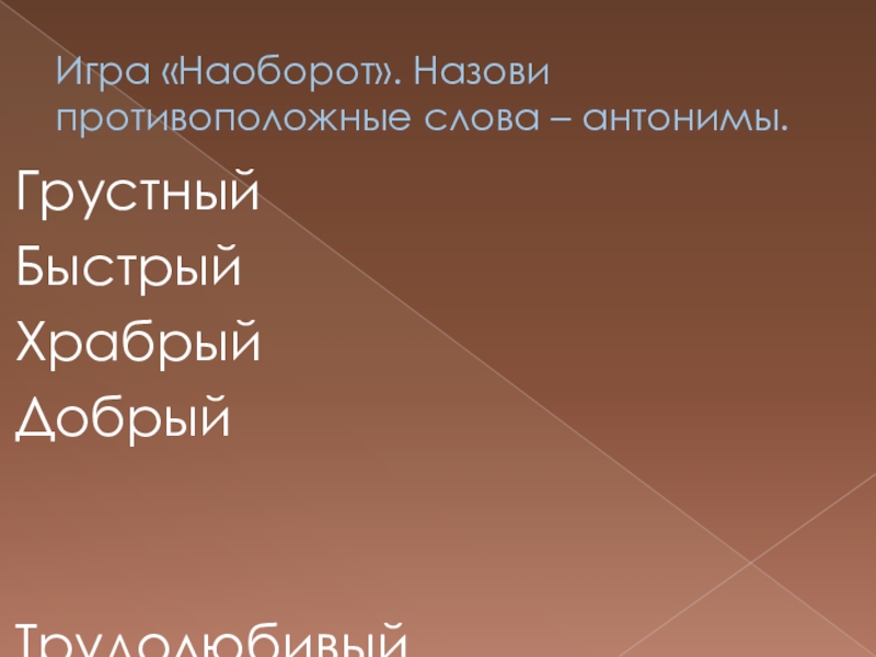 Назови обратно. Антоним к слову доктор. Антоним к слову сладкое. Антоним к слову сладкий. Противоположность слову сладкий.