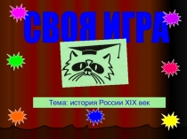 СВОЯ ИГРА ИСТОРИЯ РОССИИ 19 ВЕК