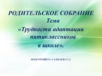 Родительское собрание для 5-х классов2015