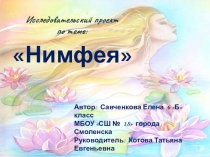 Исследовательский проект по биологии Нимфея(кувшинка белая)