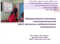 Презнтация Формирование ключевых компетенций науроках ОБЖ