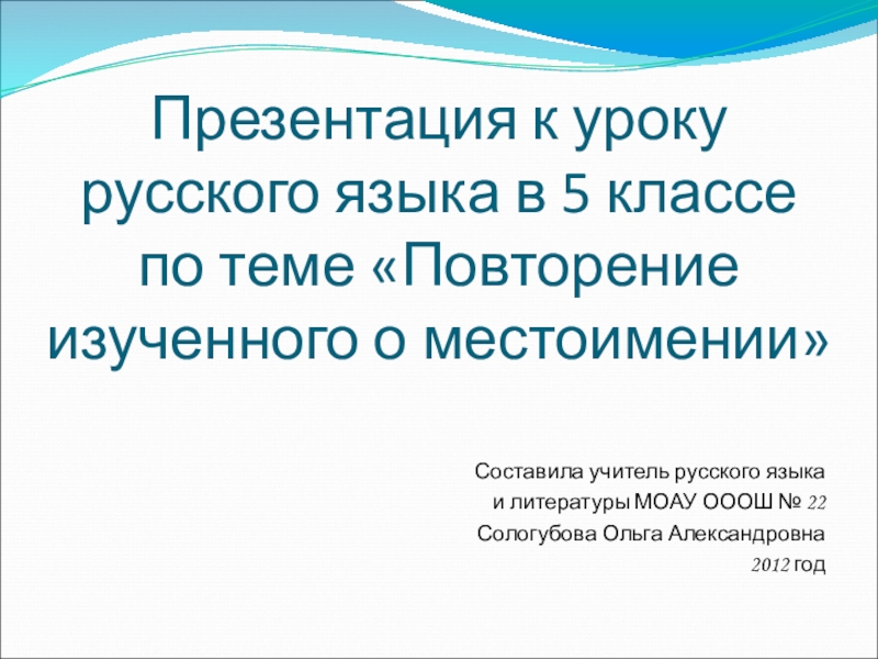 Презентация по русскому языку 5 класс по теме Повторение изученного о местоимении