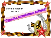 Устный журнал часть 2 Дети войны