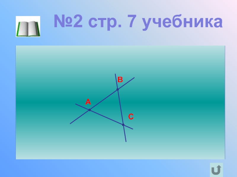 Отметьте три точки. Отметьте три точки не лежащие на одной прямой. Отметьте три точки a b c не лежащие на одной прямой. Прямые ab BC CA. Проведите прямые ab.