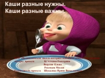 Презентация к занятиям по правильному питанию. Каши разные нужны