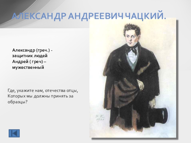 Чацкий герой произведения. Александр Андреевич Чацкий. Александр Андреевич Чацкий горе от ума. Чацкий Александр Андреевич 1824. Где укажите нам Отечества отцы которых мы должны принять.