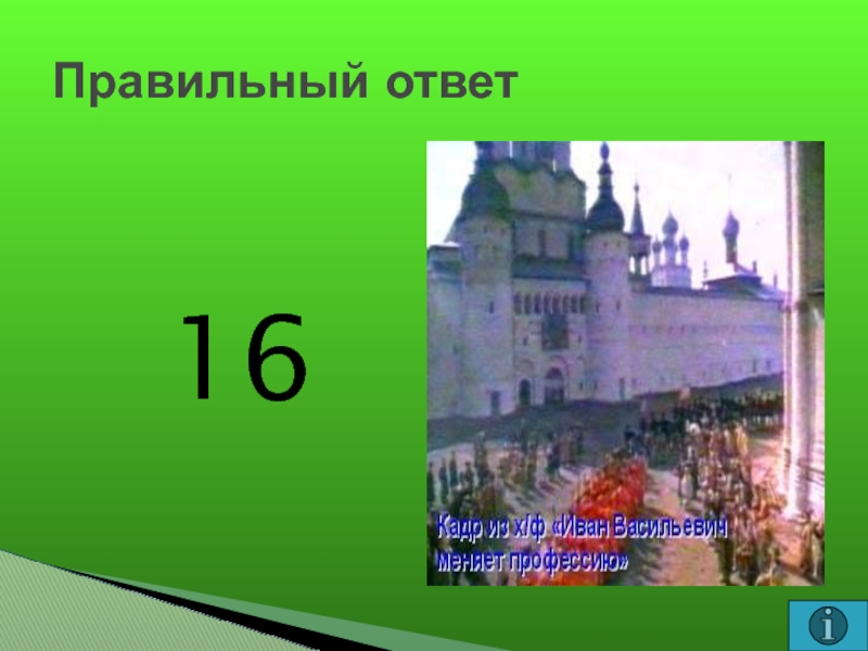 Презентация 16