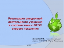 Презентация Реализация внеурочной деятельности учащихся в соответствии с ФГОС второго поколения