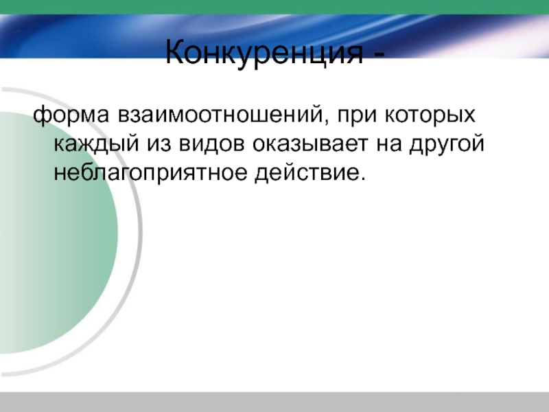 Окажет вид. Межвидовые отношения вывод. Каждый из видов оказывает неблагоприятное действие. Форма взаимоотношений при которой два вида не влияют друг. Модное вязание оценка современного состояния проблемы ВВЕДЕНИЕВ.