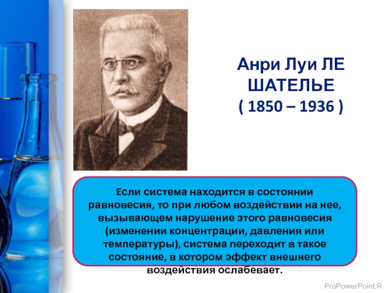 Принцип шателье брауна. Анри-Луи Ле-Шателье 1850 1936. Пирометр Ле Шателье. Ле Шателье химия. Ле Шателье презентация.