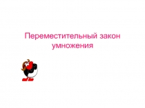 Презентация к уроку математики 3 класс Переместительный закон умножения