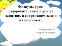 Презентация Физкультурно-оздоровительные игры на занятиях в спортивном зале и на прогулках.