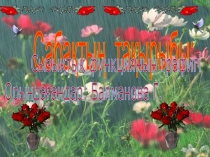 Сызықтық функция (6 сынып)