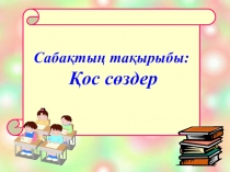 Ашық сабақ Қос сөздер