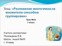 Презентация по алгебре на тему Разложение многочлена на множители (7 класс)