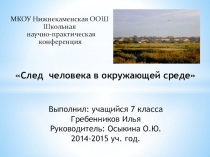 Презентация по экологии на тему  След человека в окружающей среде