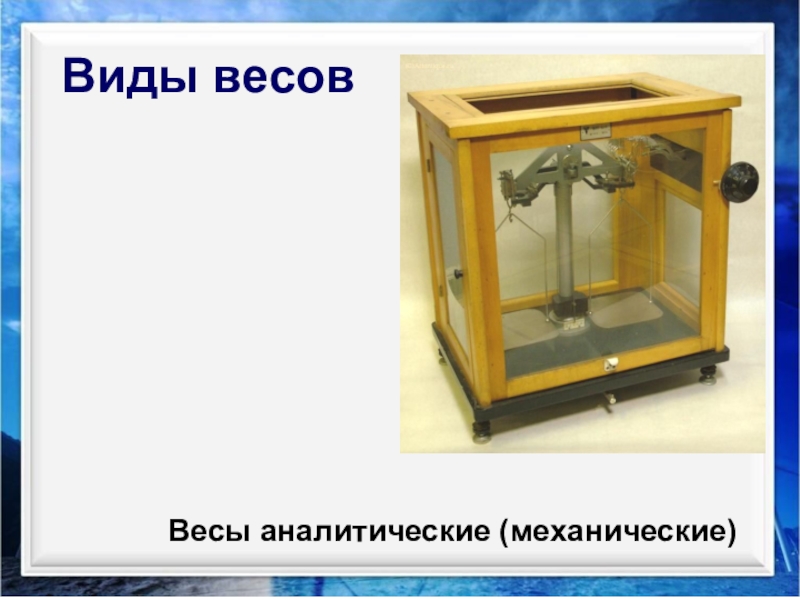аналитические весы. аналитические весы 2 класса точности до какого знака. лабораторные аналитические весы radwag as 220. весы аналитические лв-210 а. типы аналитических весов.