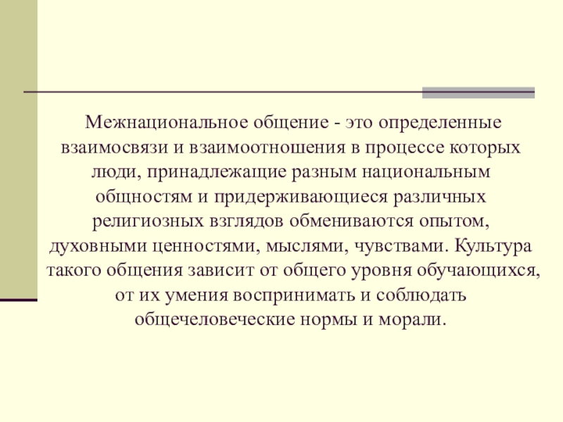 Воспитание Культуры Межнационального Общения Реферат