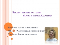 Презентация Лекарственные растения -Флора и фауна Камчатки 6 класс